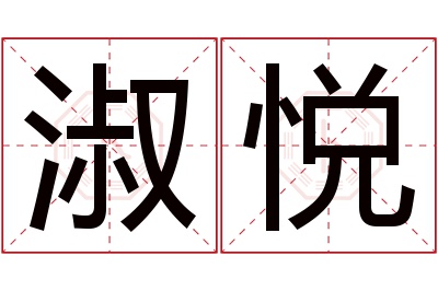 淑悦名字寓意