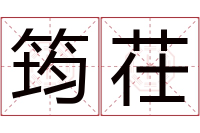 筠茌名字寓意