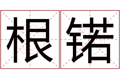 根锘名字寓意