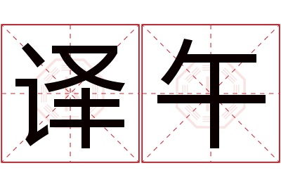 译午名字寓意