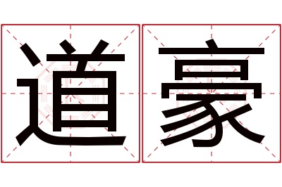 道豪名字寓意