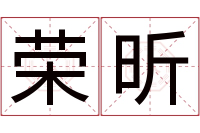 荣昕名字寓意