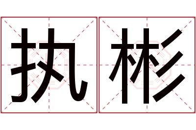 执彬名字寓意