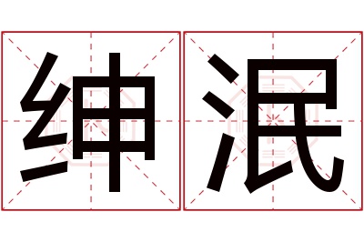 绅泯名字寓意