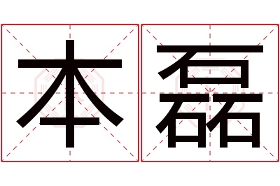 本磊名字寓意