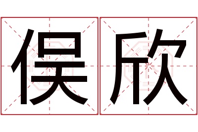 俣欣名字寓意