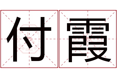 付霞名字寓意