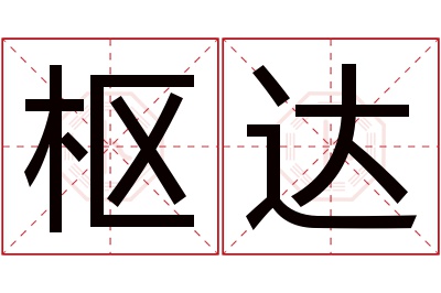 枢达名字寓意