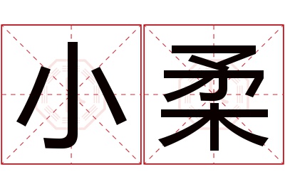 小柔名字寓意