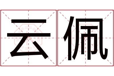 云佩名字寓意