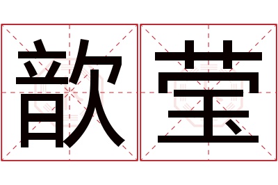 歆莹名字寓意