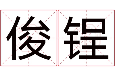 俊锃名字寓意