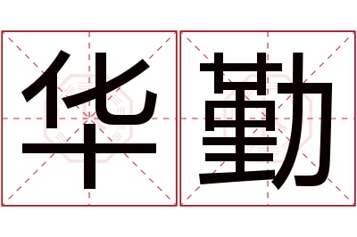 华勤名字寓意