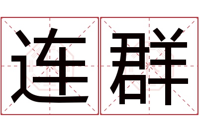 连群名字寓意