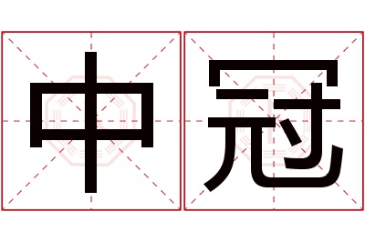 中冠名字寓意