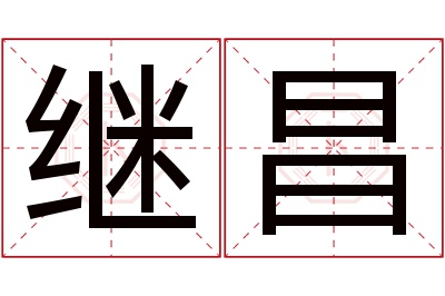 继昌名字寓意