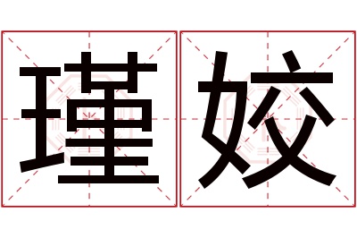 瑾姣名字寓意