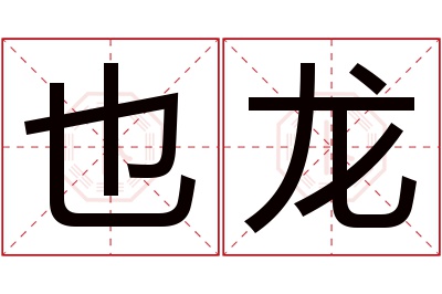 也龙名字寓意