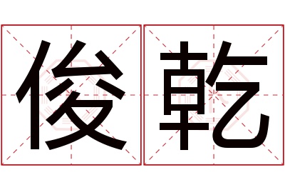 俊乾名字寓意