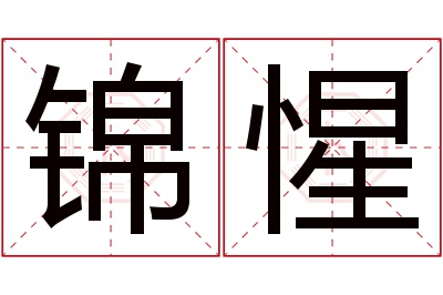 锦惺名字寓意