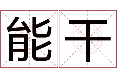 能干名字寓意