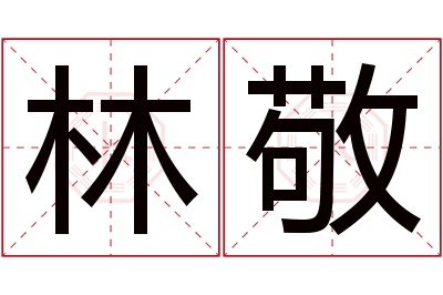 林敬名字寓意