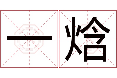 一焓名字寓意