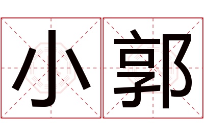 小郭名字寓意