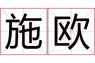 施欧名字寓意