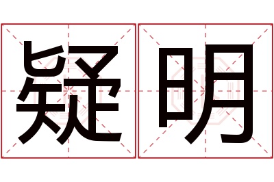 疑明名字寓意