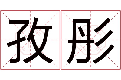 孜彤名字寓意