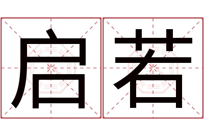 启若名字寓意