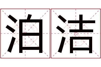 泊洁名字寓意