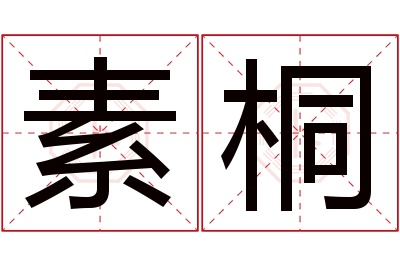 素桐名字寓意