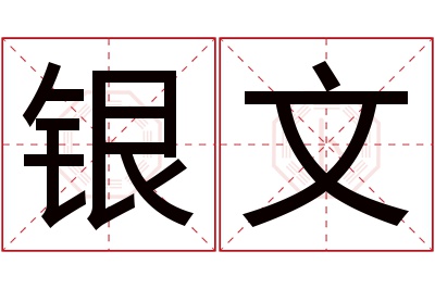 银文名字寓意