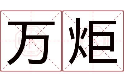 万炬名字寓意