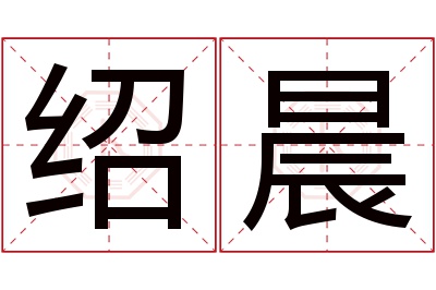 绍晨名字寓意