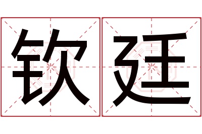 钦廷名字寓意