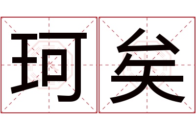 珂矣名字寓意