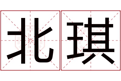 北琪名字寓意