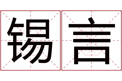 锡言名字寓意