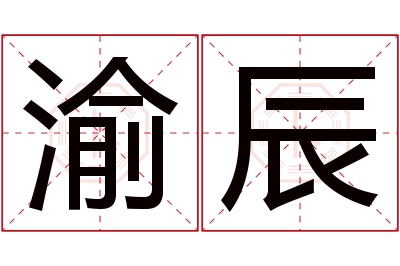 渝辰名字寓意