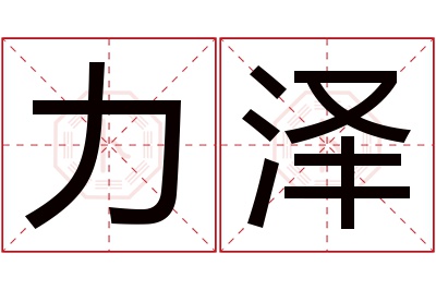 力泽名字寓意