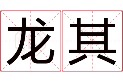 龙其名字寓意