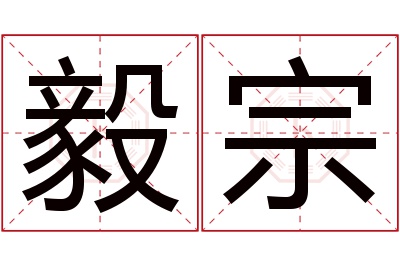 毅宗名字寓意