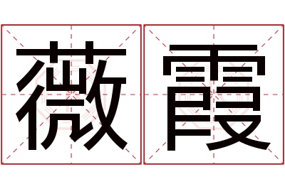 薇霞名字寓意