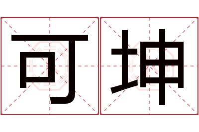 可坤名字寓意