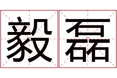 毅磊名字寓意