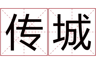 传城名字寓意