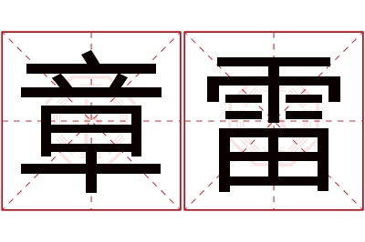 章雷名字寓意